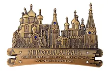 Купить Магнит фигурный Ярославль Успеснкий собор-Церковь Ильи Пророка (металл) (цв.бронза) (027-1BR-27K17) — Фото №1