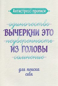 Купить Антистресс-прописи: вычеркни это из головы: для поиска себя — Фото №1
