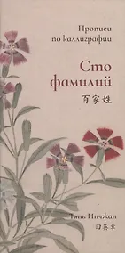Купить Сто фамилий. Прописи по каллиграфии — Фото №1