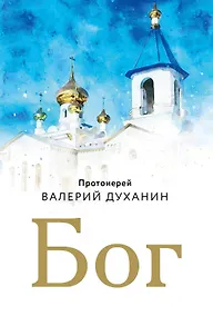 Купить Бог — Фото №1