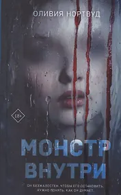 Купить Монстр внутри (с автографом) — Фото №1
