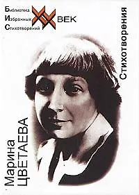 Купить Стихотворения (БИС ХХ) Цветаева — Фото №1