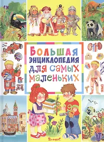 Купить Большая энциклопедия для самых маленьких — Фото №1