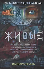 Купить Живые. Весь цикл в одном томе — Фото №1