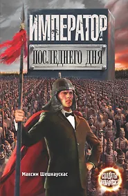 Купить Император последнего дня — Фото №1