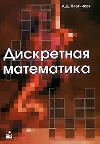 Купить Дискретная математика (учебное пособие) (мягк). Плотников А. (УчКнига) — Фото №1