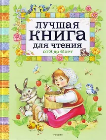 Купить Лучшая книга для чтения от 3 до 6 лет — Фото №1