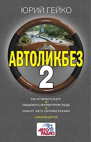 Купить Автоликбез-2 — Фото №1