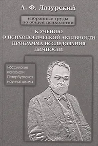 Купить Избранные труды по общей психологии. К учению о психической активности. Программа исследования личности и другие работы — Фото №1