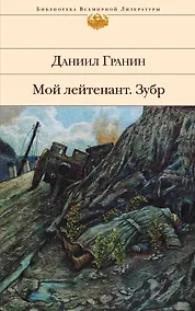 Купить Мой лейтенант. Зубр — Фото №1