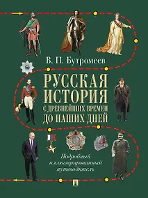 Купить Русская история с древнейших времен до наших дней. Подробный иллюстрированный путеводитель — Фото №1