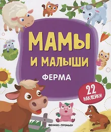 Купить Мамы и малыши. Ферма. 22 наклейки — Фото №1