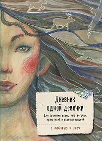 Купить Дневник одной девочки. Для хранения ароматных веточек, ярких идей и вольных мыслей. Стая — Фото №1
