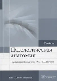 Купить Патологическая анатомия. Том 1. 2-е изд. — Фото №1