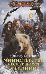 Купить Министерство несбывшихся желаний — Фото №1