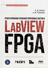 Купить Проектирование рекофигурируемых систем в LabVIEW FPGA — Фото №1
