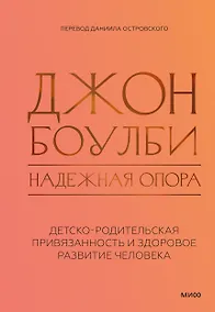 Купить Надежная опора: детско-родительская привязанность и здоровое развитие человека — Фото №1