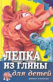 Купить Лепка из глины для детей. Развиваем пальцы и голову — Фото №1