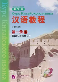 Купить Chinese Course (Rus) 1B - Textbook / Курс Китайского Языка Книга 1 Часть 2 — Фото №1
