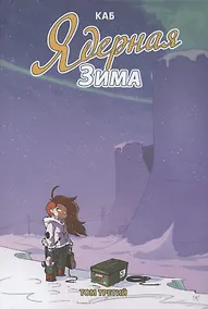 Купить Ядерная зима. Том третий — Фото №1