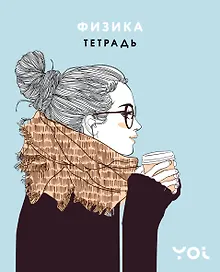 Купить Тетрадь. Физика с Асей Лавринович — Фото №1