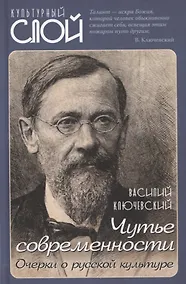 Купить Чутье современности. Очерки о русской культуре — Фото №1