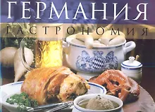Купить Германия. Гастрономия — Фото №1