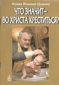 Купить Что значит - во  Христа  креститься? — Фото №1