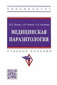 Купить Медицинская паразитология: учебное пособие — Фото №1