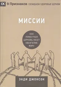 Купить Миссии. Как поместная Церковь несёт Евангелие миру — Фото №1