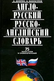 Купить Англо-русский, русско-английский словарь 75 тыcяч слов и словосочетаний — Фото №1