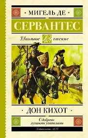 Купить Дон Кихот — Фото №1