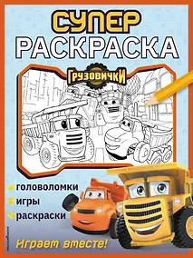 Купить Грузовички. СУПЕРраскраска. Играем вместе! — Фото №1