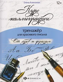 Купить От букв к фразам. Тренажёр для красивого письма — Фото №1