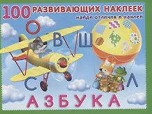 Купить Азбука. Книжка с наклейками — Фото №1