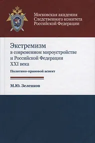 Купить Экстремизм в современном мироустройстве и Российской Федерации XXI века. Политико-правовой аспект — Фото №1