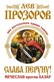 Купить Слава Перуну! Два бестселлера одним томом — Фото №1