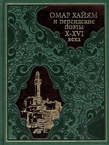 Купить Омар Хайям и персидские поэты X-XVI века (304 полосы) (кожа) — Фото №1