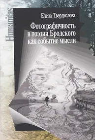 Купить Фотографичность в поэзии Бродского как событие мысли — Фото №1