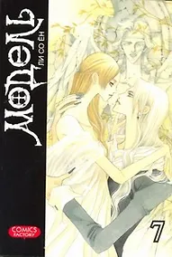 Купить Модель. Том 7 (Model). Манхва — Фото №1