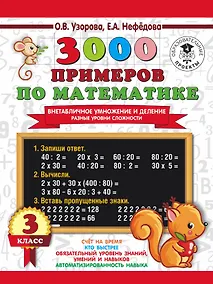 Купить 3000 примеров по математике. Внетабличное умножение и деление. Разные уровни сложности. 3 класс — Фото №1