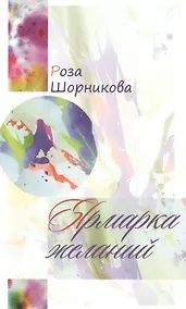 Купить Ярмарка желаний — Фото №1