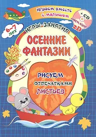 Купить Осенние фантазии. Рисуем отпечатками листьев. Игры-занятия. 6-7 лет (+CD) — Фото №1
