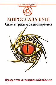 Купить Сглаз и порча! Правда о том, как защитить себя и близких. Секреты практикующего экстрасенса — Фото №1