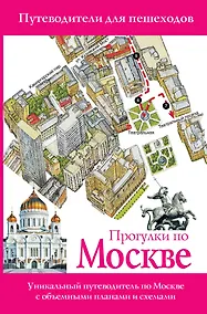 Купить Прогулки по Москве. Путеводители для пешеходов. - Изд. 3-е, испр. и доп. — Фото №1