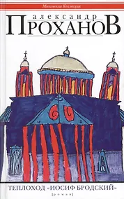 Купить Теплоход "Иосиф Бродский" — Фото №1