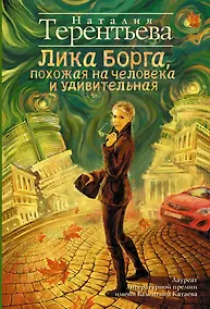 Купить Лика Борга, похожая на человека и удивительная : роман — Фото №1