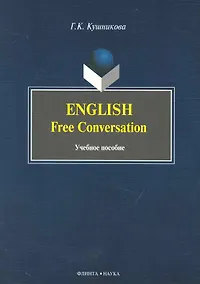 Купить English. Free Conversation: Учеб. пособие — Фото №1
