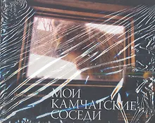 Купить Мои камчатские соседи: фотокнига — Фото №1