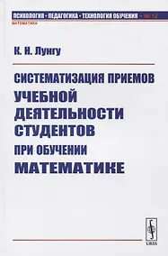Купить Систематизация приемов учебной деятельности студентов при обучении математике — Фото №1